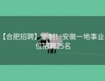 【合肥招聘】编制！安徽一地事业单位招聘25名
