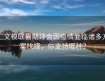 汇文模联暑期峰会因疫情面临诸多方案抉择，你支持哪种？