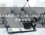 地表最高温，环卫工爱心驿站为合肥酷暑送清凉