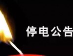 2018 年 4 月 24 日合肥电网计划停电通知：涉及这些区域