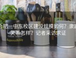 合肥一中东校区建设规模如何？隶属关系怎样？记者采访求证