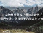 2018 华地杯精英客户掼神邀请赛招商银行专场：财智精英的博弈与交流