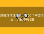 跟随花落成蚀脚步，看 50 个中国动物园，了解其中门道