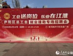 合肥庐阳区：“工会送岗位 乐业在江淮”就业援助招聘会启动