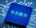 韦尔股份收购豪威成国内CIS巨头，豪威承诺未来三年扣非净利超25亿