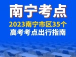 2023年市区高考考点设19个，一中考点服务信息及出行提醒
