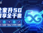 安徽移动开启双千兆新时代：5G网络与光宽带建设全面提速