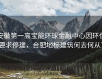 安徽第一高宝能环球金融中心因环保要求停建，合肥地标建筑何去何从？