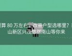 预算 80 万左右，改善户型选哪里？南山新区兴茂悠然南山等你来