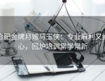 合肥金牌月嫂马玉侠：专业麻利又细心，回炉培训常学常新