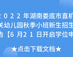 合肥市云川幼儿园 2024 年秋季小班报名公告，招生范围、对象及要求详情