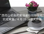 广西花山岩画图案借鉴与创新实践研究成果展，4 月 19 日盛大开幕