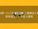 合肥一六八中学东校区二期建设工程即将竣工，9 月投入使用