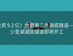 投资 9.2 亿！合肥第二条湖底隧道——少荃湖湖底隧道即将开工