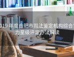 2019 年度合肥市司法鉴定机构综合实力星级评定办法解读