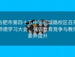合肥市第四十五中学桐城路校区召开师德学习大会，强调教育竞争与教师素养提升
