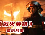 烈火英雄：一部让人从头哭到尾的感人电影
