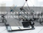 揭秘就业率最差本科专业：汉语言文学、电子商务等热门专业就业前景堪忧