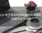 2024 年宁南县教育和体育局考调程序及报名条件公布