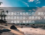 合肥晶泰建设工程有限公司：建筑产业主导的总承包企业，资质齐全，技术雄厚，角逐四方