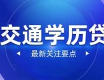 刚毕业如何避免陷入网贷陷阱？交通银行学历贷申请条件全解析