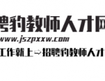 无锡教师信息丨无锡市滨湖区明远教育招聘