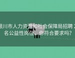 银川市人力资源和社会保障局招聘 2 名公益性岗位，你符合要求吗？