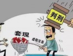 POS机套现江湖：普通人可买POS机套现，支付机构默许，律师称套现量大影响金融监管涉嫌违法