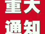 365 张免费票助力回家路，第十届大型公益活动火热报名中