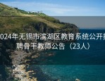 2024年无锡市滨湖区教育系统公开招聘骨干教师公告（23人）