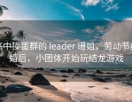 高中操蛋群的 leader 珊姐，劳动节结婚后，小团体开始玩结龙游戏