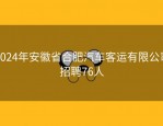 2024年安徽省合肥汽车客运有限公司招聘76人