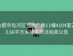 合肥市包河区万达广场11幢4104室253.66平方米住宅司法拍卖公告