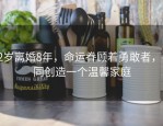 52岁离婚8年，命运眷顾着勇敢者，共同创造一个温馨家庭