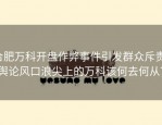 合肥万科开盘作弊事件引发群众斥责，舆论风口浪尖上的万科该何去何从？