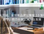58 同城、安居客品牌公寓馆 2.0 落地南宁，助力长租公寓行业发展