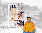 左宗棠收复新疆捍卫民族尊严，其逝世令晚清大厦堪忧