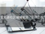 家政进社区 缓解家庭“后顾之忧”