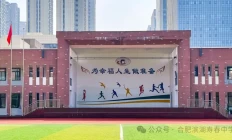 合肥滨湖寿春中学高中体育学科教师招聘公告