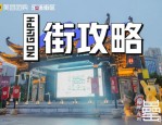 探索合肥罍街：安徽最大特色美食街区与历史文化之旅