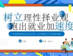 合肥市举办树立正确择业就业观主题成长课，助力大学生缓解就业压力