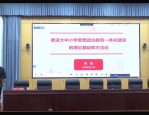 安徽合肥举办大中小学思想政治教育一体化建设研讨会，启动思政课一体化共同体与手拉手活动