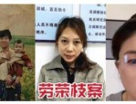 劳荣枝二审声称未整形 其供述前后矛盾被指冷血精神病