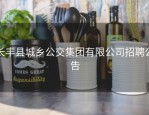 长丰县城乡公交集团有限公司招聘公告