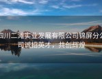 四川二滩实业发展有限公司锦屏分公司诚招英才，共创辉煌