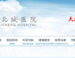 【医院岗位招聘】济南北城医院（原重汽医院）招聘简章