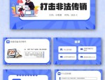 合肥自即日起至5月31日开展打击传销春季固守专项行动，重点打击多种传销类型