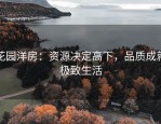 花园洋房：资源决定高下，品质成就极致生活