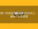 合肥一奶茶店招聘40-55岁女员工，可兼职！网友怒赞
