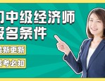 经济师报考条件解析：你符合要求吗？